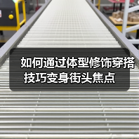 如何通过体型修饰穿搭技巧变身街头焦点(图4) 如何通过体型修饰穿搭技巧变身街头焦点(图4)