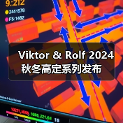 Viktor & Rolf 2024 秋冬高定系列发布(图1) Viktor & Rolf 2024 秋冬高定系列发布(图1)