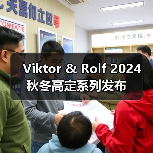 Viktor & Rolf 2024 秋冬高定系列发布(图3) Viktor & Rolf 2024 秋冬高定系列发布(图3)