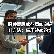 服装品牌库存周转率提升方法：高周转率的实战策略（图2）