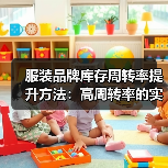 服装品牌库存周转率提升方法：高周转率的实战策略（图3）