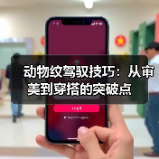 动物纹驾驭技巧：从审美到穿搭的突破点（图1）