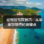 动物纹驾驭技巧：从审美到穿搭的突破点（图2）