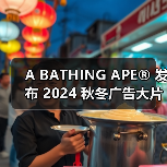 A BATHING APE® 发布 2024 秋冬广告大片(图2) A BATHING APE® 发布 2024 秋冬广告大片(图2)