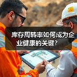 库存周转率如何成为企业健康的关键？（图2）