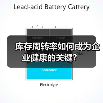 库存周转率如何成为企业健康的关键？（图4）