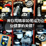 库存周转率如何成为企业健康的关键？（图3）
