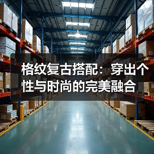 格纹复古搭配:穿出个性与时尚的完美融合(图3) 格纹复古搭配:穿出个性与时尚的完美融合(图3)