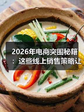 2026年电商突围秘籍：这些线上销售策略让你销量翻倍（图1）