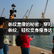 条纹显瘦的秘密:穿对条纹,轻松变身瘦身达人(图2) 条纹显瘦的秘密:穿对条纹,轻松变身瘦身达人(图2)