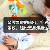 条纹显瘦的秘密:穿对条纹,轻松变身瘦身达人(图3) 条纹显瘦的秘密:穿对条纹,轻松变身瘦身达人(图3)