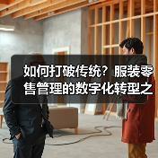 如何打破传统？服装零售管理的数字化转型之道