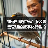 如何打破传统？服装零售管理的数字化转型之道（图2）