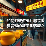 如何打破传统？服装零售管理的数字化转型之道（图3）
