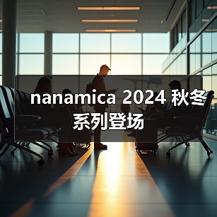 nanamica 2024 秋冬系列登场(图3) nanamica 2024 秋冬系列登场(图3)