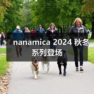 nanamica 2024 秋冬系列登场(图4) nanamica 2024 秋冬系列登场(图4)