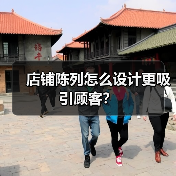 店铺陈列怎么设计更吸引顾客？（图1）