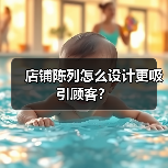 店铺陈列怎么设计更吸引顾客？（图2）
