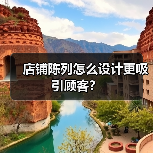 店铺陈列怎么设计更吸引顾客？（图3）