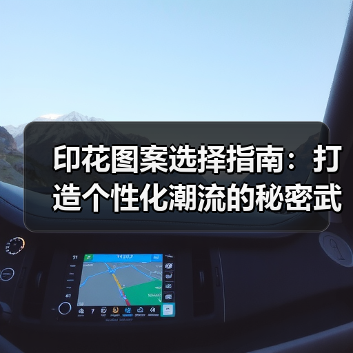 印花图案选择指南:打造个性化潮流的秘密武器(图1) 印花图案选择指南:打造个性化潮流的秘密武器(图1)