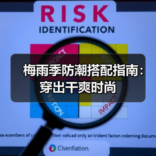梅雨季防潮搭配指南:穿出干爽时尚(图1) 梅雨季防潮搭配指南:穿出干爽时尚(图1)