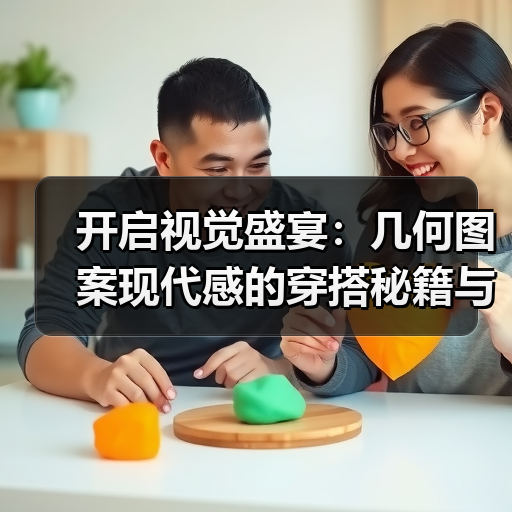 开启视觉盛宴:几何图案现代感的穿搭秘籍与趋势解析(图1) 开启视觉盛宴:几何图案现代感的穿搭秘籍与趋势解析(图1)