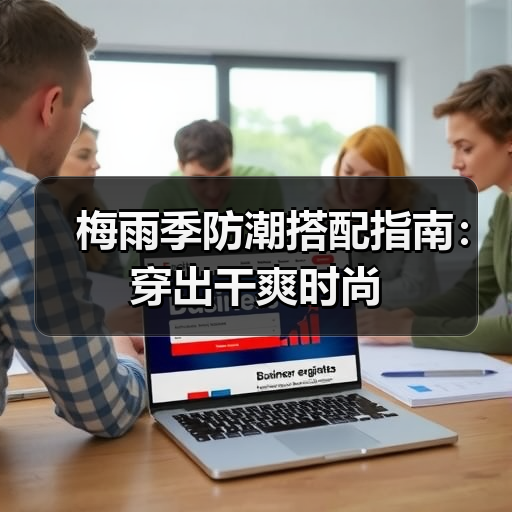 梅雨季防潮搭配指南:穿出干爽时尚(图4) 梅雨季防潮搭配指南:穿出干爽时尚(图4)