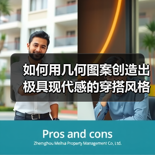 如何用几何图案创造出极具现代感的穿搭风格（图2）
