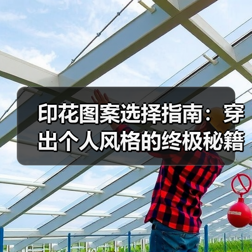 印花图案选择指南：穿出个人风格的终极秘籍（图3）