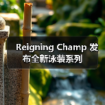 Reigning Champ 发布全新泳装系列(图3) Reigning Champ 发布全新泳装系列(图3)