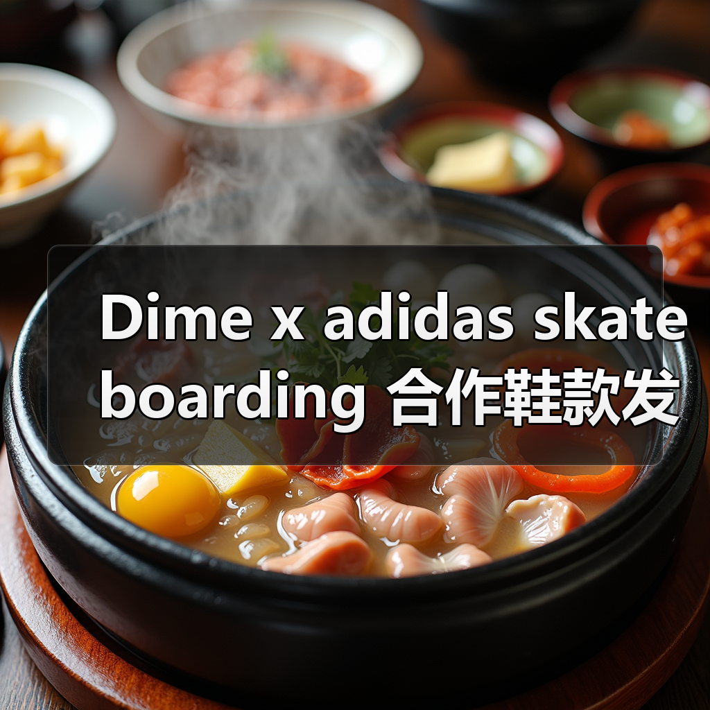 Dime x adidas skateboarding 合作鞋款发售日确定(图1) Dime x adidas skateboarding 合作鞋款发售日确定(图1)