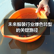 未来服装行业绿色转型的关键路径（图1）