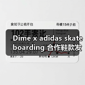 Dime x adidas skateboarding 合作鞋款发售日确定(图3) Dime x adidas skateboarding 合作鞋款发售日确定(图3)