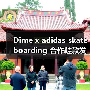 Dime x adidas skateboarding 合作鞋款发售日确定(图4) Dime x adidas skateboarding 合作鞋款发售日确定(图4)