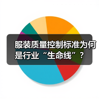 服装质量控制标准为何是行业“生命线”？（图4）