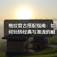 格纹复古搭配指南：如何玩转经典与潮流的融合（图2）