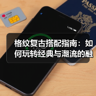 格纹复古搭配指南：如何玩转经典与潮流的融合（图4）