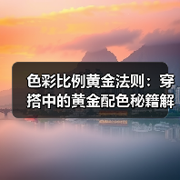 色彩比例黄金法则：穿搭中的黄金配色秘籍解析（图4）