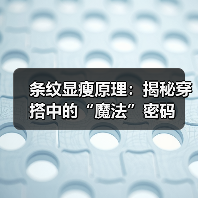 条纹显瘦原理：揭秘穿搭中的“魔法”密码（图3）