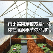 雨季实用穿搭方案：让你在湿润季节依然帅气又实用（图3）
