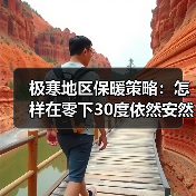 极寒地区保暖策略：怎样在零下30度依然安然无恙（图4）