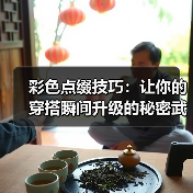 彩色点缀技巧：让你的穿搭瞬间升级的秘密武器（图1）