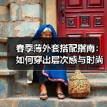 春季薄外套搭配指南：如何穿出层次感与时尚感（图3）