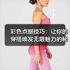 彩色点缀技巧：让你的穿搭焕发无限魅力的秘密武器（图1）