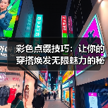 彩色点缀技巧：让你的穿搭焕发无限魅力的秘密武器（图3）