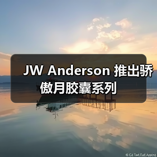 JW Anderson 推出骄傲月胶囊系列(图2) JW Anderson 推出骄傲月胶囊系列(图2)