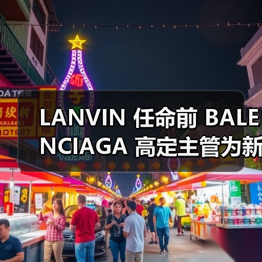 LANVIN 任命前 BALENCIAGA 高定主管为新艺术总监(图2) LANVIN 任命前 BALENCIAGA 高定主管为新艺术总监(图2)