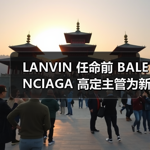 LANVIN 任命前 BALENCIAGA 高定主管为新艺术总监(图4) LANVIN 任命前 BALENCIAGA 高定主管为新艺术总监(图4)