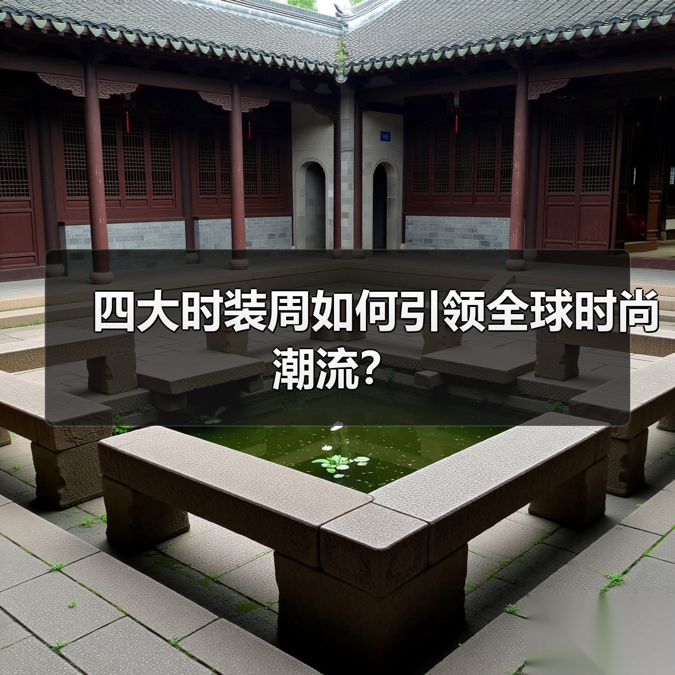 四大时装周如何引领全球时尚潮流？（图1）