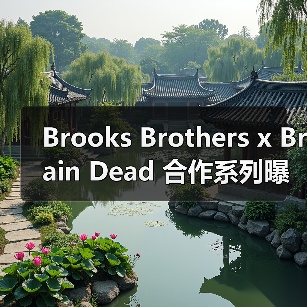 Brooks Brothers x Brain Dead 合作系列曝光单品预览(图1) Brooks Brothers x Brain Dead 合作系列曝光单品预览(图1)